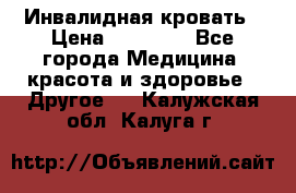 Инвалидная кровать › Цена ­ 25 000 - Все города Медицина, красота и здоровье » Другое   . Калужская обл.,Калуга г.